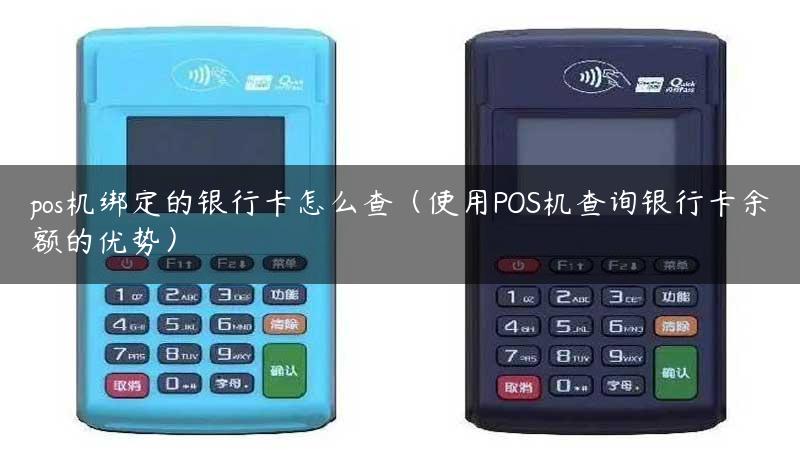 pos机绑定的银行卡怎么查（使用POS机查询银行卡余额的优势）