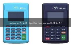 verifonepos怎么开（pos机）(verifone pos机价格表)缩略图