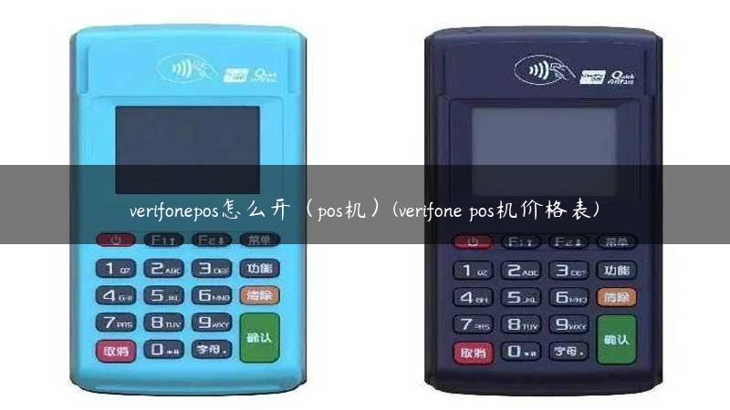 verifonepos怎么开（pos机）(verifone pos机价格表)