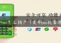 友刷pos怎么销户（友刷pos机靠谱吗）缩略图