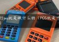 银行pos机是做什么的（POS机是干嘛的）缩略图