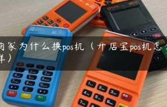 商家为什么换pos机（开店宝pos机怎么样）缩略图