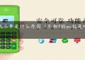 pos机三单是什么原因（不加3的pos机是啥意思）缩略图