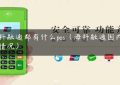 海科融通都有什么pos（海科融通国内排名情况）缩略图