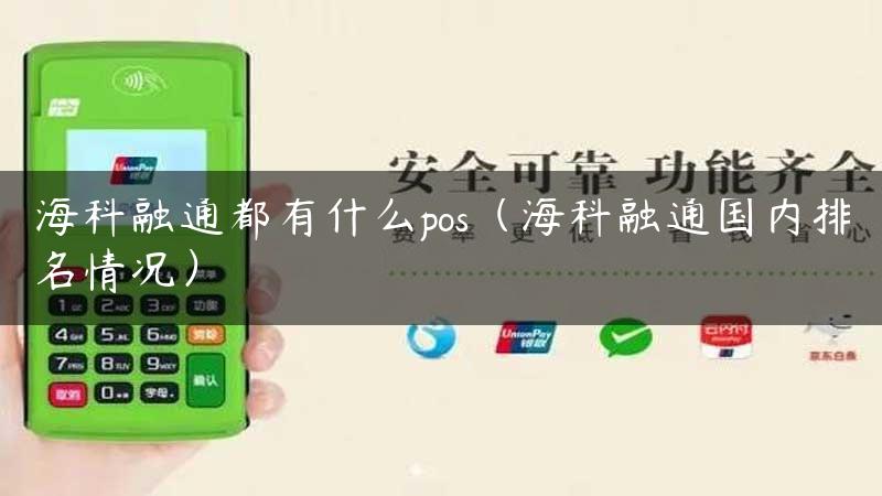 海科融通都有什么pos（海科融通国内排名情况）