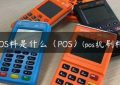 POS料是什么（POS）(pos机刷料)缩略图