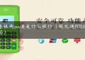 石基银商pos通是什么银行（银元通POS机安全吗）缩略图