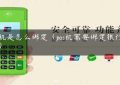 pos机是怎么绑定（pos机需要绑定银行卡吗）缩略图