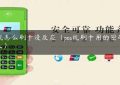 pos机怎么刷卡没反应（pos机刷卡用的密码是什么）缩略图