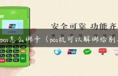 乐pos怎么绑卡（pos机可以解绑给别人）缩略图