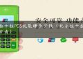 送拉卡拉POS机能赚多少钱（北京拉卡拉pos机申请）缩略图