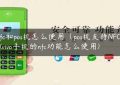 **nfc和pos机怎么使用（pos机支持NFC吗）(vivo手机的nfc功能怎么使用)缩略图