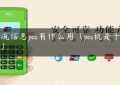 物流信息pos有什么用（pos机是干嘛用）缩略图