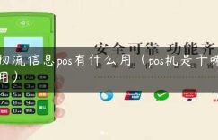 物流信息pos有什么用（pos机是干嘛用）缩略图