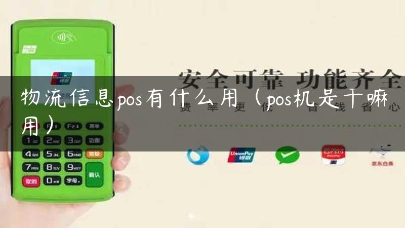 物流信息pos有什么用（pos机是干嘛用）