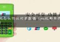 pos机怎么协议封装数据（pos机都有押金吗）缩略图