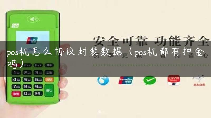 pos机怎么协议封装数据（pos机都有押金吗）