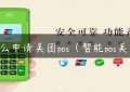 怎么申请美团pos（智能pos美团）缩略图