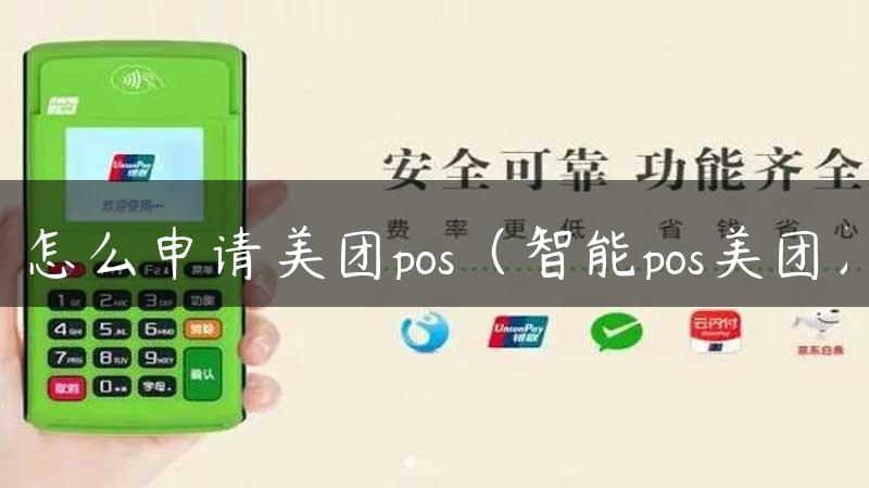 怎么申请美团pos（智能pos美团）