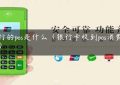 银行的pos是什么（银行卡收到pos消费短信）缩略图