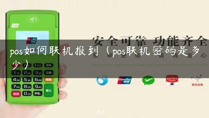 pos如何联机报到（pos联机密码是多少）