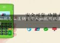 电pos机怎么注销（个人pos机可以注销吗）缩略图