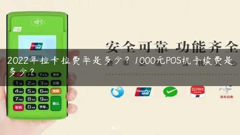 2022年拉卡拉费率是多少？1000元POS机手续费是多少？