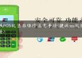 捷诚POS机售后维修注意事项(捷诚pos机使用方法)缩略图