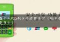 现在个人POS刷卡手续费多少（刷卡手续费是多少）缩略图