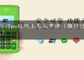 随行付pos机线上怎么申请（随行付POS机）缩略图