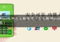 手刷pos机绑怎么解除定（怎么解绑pos机刷卡器）缩略图