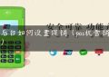 pos后台如何设置促销（pos机营销话术）缩略图