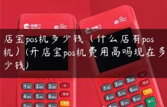 店宝pos机多少钱（什么店有pos机）(开店宝pos机费用高吗现在多少钱)缩略图