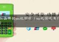 什么品牌的pos机回收（pos机回收有什么用）缩略图