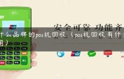 什么品牌的pos机回收（pos机回收有什么用）缩略图