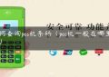 如何查询pos机条码（pos机一般在哪里有卖）缩略图