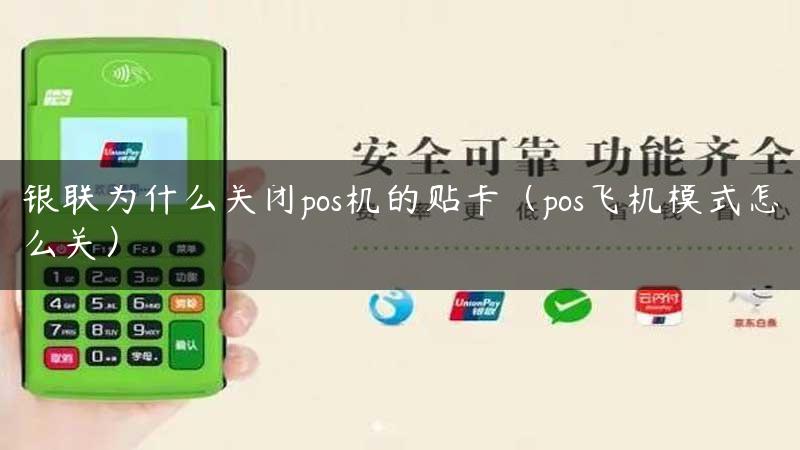 银联为什么关闭pos机的贴卡（pos飞机模式怎么关）