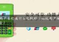 pos商户名称填什么比较好（pos机商户编号大全）缩略图