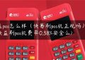 益pos怎么样（快易刷pos机正规吗）(快益刷pos机费率0.38%安全么)缩略图