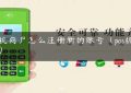 pos机商户怎么注册新的账号（pos机注册）缩略图