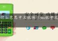 pos什么意思中文机床（pos机中文翻译）缩略图