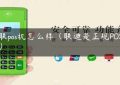 亿联pos机怎么样（联迪是正规POS机吗）缩略图