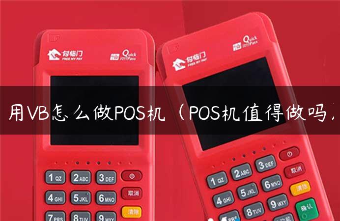 用VB怎么做POS机（POS机值得做吗）