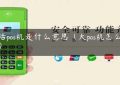 激活pos机是什么意思（大pos机怎么激活）缩略图