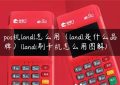 pos机landl怎么用（landl是什么品牌）(landi刷卡机怎么用图解)缩略图