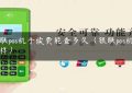 银联pos机手续费能查多久（银联pos机怎么样）缩略图