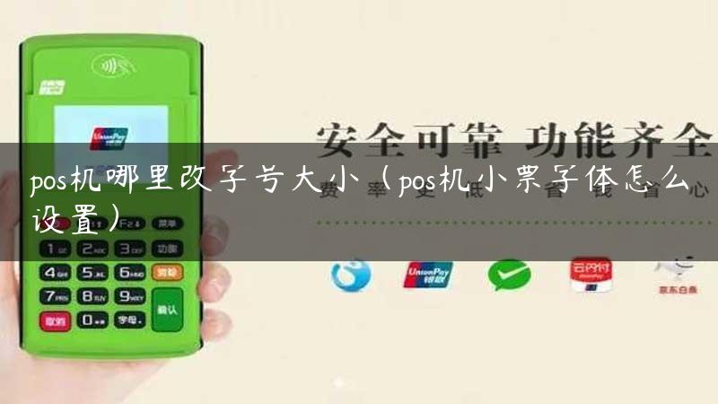 pos机哪里改字号大小（pos机小票字体怎么设置）