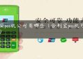 雅安pos机公司有哪些（合利宝pos机可靠吗）缩略图