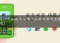 买了一个pos机怎么用（pos机买回来直接能用吗）缩略图