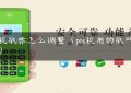 pos机纸张怎么调整（pos机用的纸叫什么）缩略图